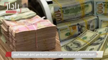 الدولار يتراجع أمام الدينار العراقي.. انخفاض ملحوظ مع إغلاق البورصة اليوم