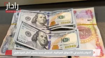 الدولار يتراجع في الأسواق العراقية.. انخفاض جديد ينعش آمال المواطنين