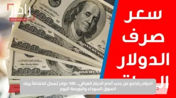 الدولار يتراجع من جديد أمام الدينار العراقي.. 100 دولار تسجل انخفاضاً يربك السوق السوداء والبورصة اليوم