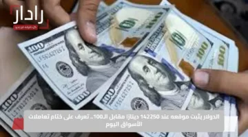 الدولار يثبت موقعه عند 142250 دينارًا مقابل الـ100 دينار عراقي.. تعرف على ختام تعاملات الأسواق اليوم