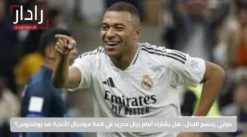 مبابي يحسم الجدل.. هل يشارك أمام ريال مدريد في قمة مونديال الأندية ضد يوفنتوس؟