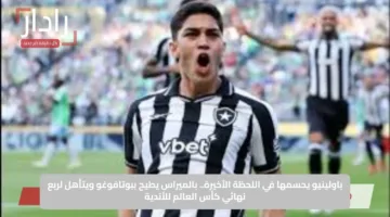 باولينيو يحسمها في اللحظة الأخيرة.. بالميراس يطيح ببوتافوغو ويتأهل لربع نهائي كأس العالم للأندية