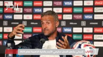 إنريكي يشعل الجدل: حكيمي الأجدر بالكرة الذهبية لعام 2025