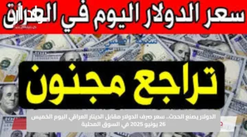 الدولار يصنع الحدث.. سعر صرف الدولار مقابل الدينار العراقي اليوم الخميس 26 يونيو 2025 في السوق المحلية