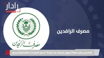 الرافدين يضخ دفعة تمويل جديدة عبر “ريادة” لدعم طموحات الطلبة والخريجين