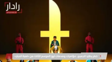 خطر يطارد الجميع.. مؤامرات وصدمات تهز الموسم الثالث من «لعبة الحبار»