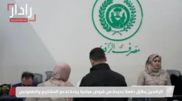 الرافدين يطلق دفعة جديدة من قروض مبادرة ريادة لدعم المشاريع والطموحين