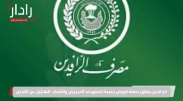 الرافدين يطلق دفعة قروض جديدة تستهدف الخريجين والشباب الباحثين عن الفرص