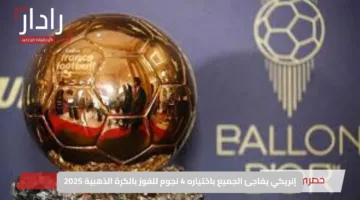 إنريكي يفاجئ الجميع باختياره 4 نجوم للفوز بالكرة الذهبية 2025