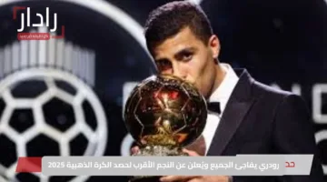 رودري يفاجئ الجميع ويُعلن عن النجم الأقرب لحصد الكرة الذهبية 2025