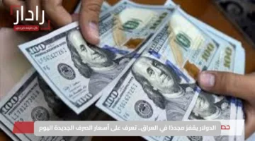 الدولار يقفز مجددًا في العراق.. تعرف على أسعار الصرف الجديدة اليوم