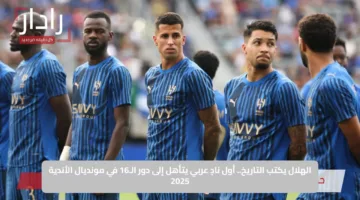 الهلال يكتب التاريخ.. أول نادٍ عربي يتأهل إلى دور الـ16 في مونديال الأندية 2025