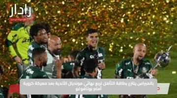 بالميراس ينتزع بطاقة التأهل لربع نهائي مونديال الأندية بعد معركة كروية أمام بوتافوغو