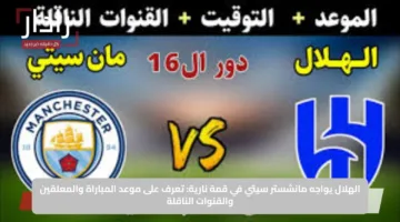 الهلال يواجه مانشستر سيتي في قمة نارية: تعرف على موعد المباراة والمعلقين والقنوات الناقلة