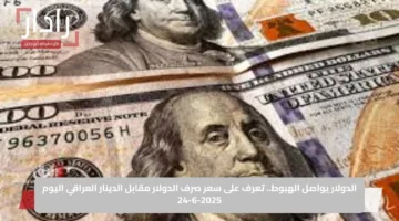 الدولار يواصل الهبوط.. تعرف على سعر صرف الدولار مقابل الدينار العراقي اليوم 24-6-2025