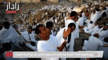 يوم التروية 1446: أهم أدعية نسك الحج ليوم الثامن من ذو الحجة المبارك