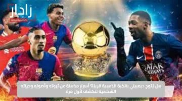 هل يُتوج ديمبيلي بالكرة الذهبية قريبًا؟ أسرار مذهلة عن ثروته وأصوله وحياته الشخصية تنكشف لأول مرة