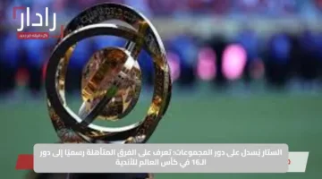 الستار يُسدل على دور المجموعات: تعرف على الفرق المتأهلة رسميًا إلى دور الـ16 في كأس العالم للأندية