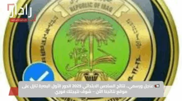 📢 عاجل ورسمي.. نتائج السادس الابتدائي 2025 الدور الأول البصرة تنزل على موقع نتائجنا الآن – شوف نتيجتك فوري