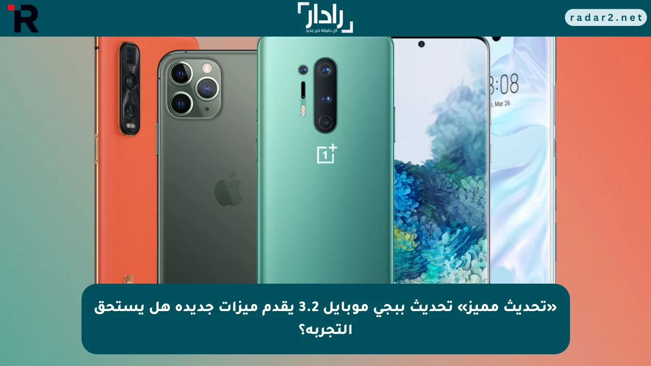 «تحديث مميز» تحديث ببجي موبايل 3.2 يقدم ميزات جديدة هل يستحق التجربة؟ - موقع رادار