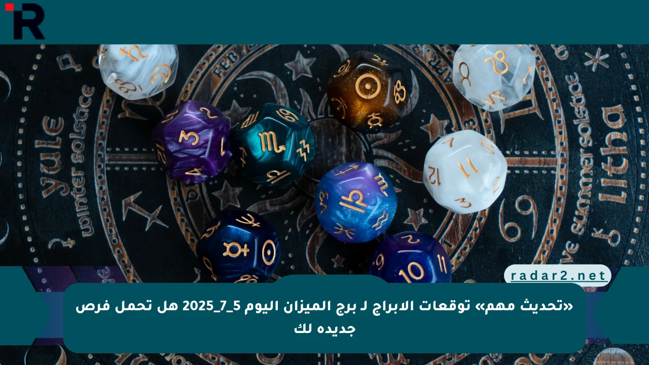«تحديث مهم» توقعات الأبراج لـ برج الميزان اليوم 5_7_2025 هل تحمل فرص جديدة لك - موقع رادار