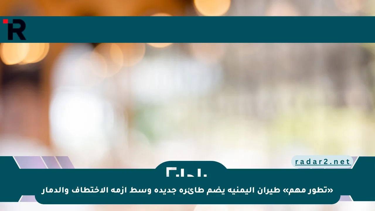 «تطور مهم» طيران اليمنية يضم طائرة جديدة وسط أزمة الاختطاف والدمار - موقع رادار