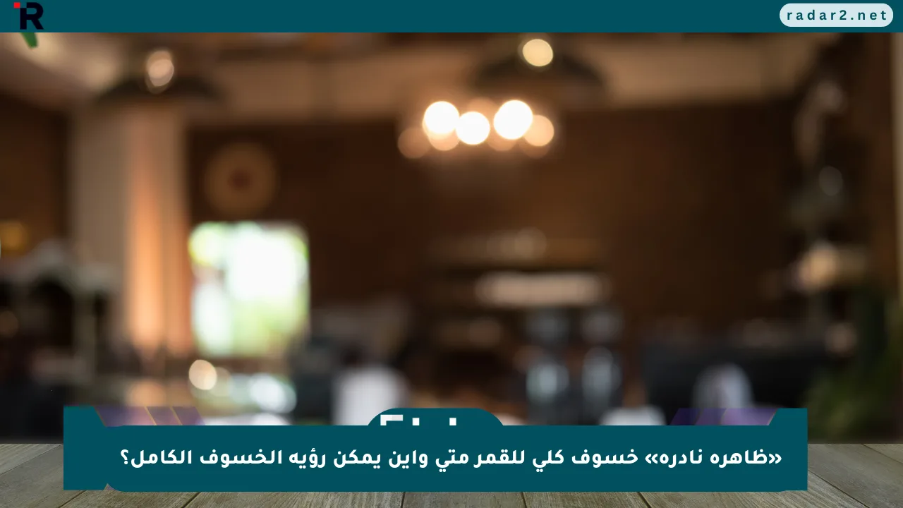 «ظاهرة نادرة» خسوف كلي للقمر متى وأين يمكن رؤية الخسوف الكامل؟ - موقع رادار