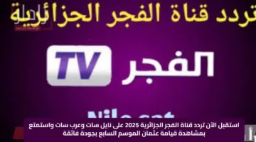 استقبل الآن تردد قناة الفجر الجزائرية 2025 على نايل سات وعرب سات واستمتع بمشاهدة قيامة عثمان الموسم السابع بجودة فائقة