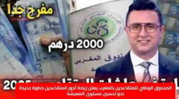 الصندوق الوطني للمتقاعدين بالمغرب يعلن زيادة أجور المتقاعدين خطوة جديدة نحو تحسين مستوى المعيشة