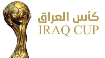 لحظات منتظرة.. جدول مباريات ربع النهائي كأس العراق والقنوات الناقلة والتفاصيل الكاملة