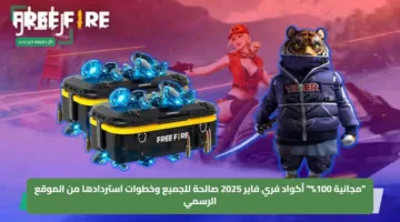 “مجانية 100%” أكواد فري فاير 2025 صالحة للجميع وخطوات استردادها من الموقع الرسمي