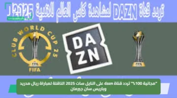 “مجانية 100%” تردد قناة dazn على النايل سات 2025 الناقلة لمباراة ريال مدريد وباريس سان جيرمان