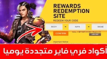 “أكواد خطيرة ومجربة 100%” اكواد فري فاير 2025 Free Fire وخطوات استبدالها عبر موقع جارينــا (لفترة محدودة)