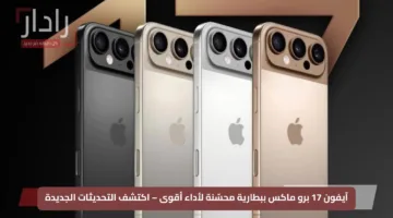 آيفون 17 برو ماكس ببطارية محسّنة لأداء أقوى – اكتشف التحديثات الجديدة