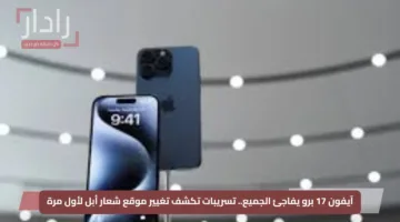 آيفون 17 برو يفاجئ الجميع.. تسريبات تكشف تغيير موقع شعار أبل لأول مرة