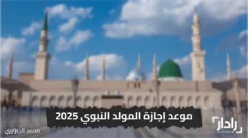 «فرصة مميزة» موعد إجازة المولد النبوي 2025 رسميًا يوم الخميس والأجر مدفوع بالكامل