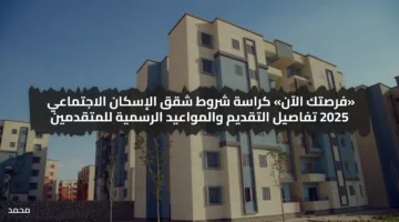الآن رابط تحميل كراسة شروط حجز شقق الإسكان الاجتماعي الجديدة 2025 (pdf) تفاصيل التقديم والمواعيد الرسمية للمتقدمين