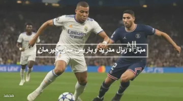 بتعليق فارس عوض الآن مباراة ريال مدريد ضد باريس سان جيرمان Real Madrid vs Paris Germain الموعد والقنوات الناقلة اليوم
