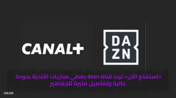 مجانًا.. تردد قناة dazn المفتوحة المجانية الناقلة ماتش ريال مدريد وباريس  في كأس العالم للأندية