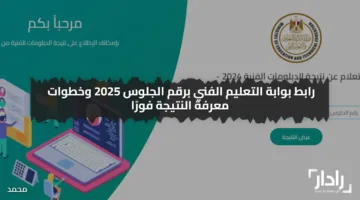tech.moe.gov.eg رابط بوابة التعليم الفني للحصول على نتيجة الدبلومات الفنية 2025برقم الجلوس فورًا