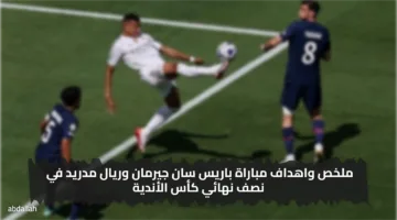 «الـPSG يقسو على الملكي» ملخص واهداف مباراة باريس سان جيرمان وريال مدريد اليوم 9 يوليو 2025 النتيجة والتفاصيل الكاملة