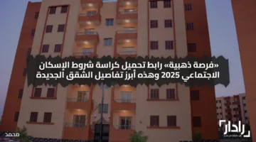 مبادرة سكن لكل المصريين 7.. رابط تحميل كراسة شروط الإسكان الاجتماعي 2025 وهذه أبرز تفاصيل الشقق الجديدة