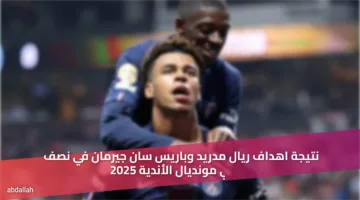 «الملخص 4-0» نتيجة اهداف مباراة ريال مدريد وباريس سان جيرمان اليوم 9-7-2025 الـpsg يتأهل لنهائي كأس العالم