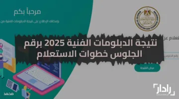 emis.gov.eg رابط نتيجة الدبلومات الفنية 2025 بالاسم ورقم الجلوس خطوات الاستعلام عن دبلوم الصنايع زراعة، تجارة، سياحة وفنادق