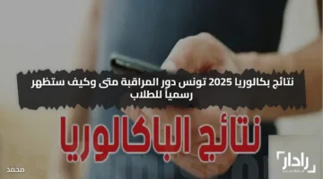 عااجل|| لينك نتائج بكالوريا دورة 2025 تونس دور المراقبة برقم التسجيل من خلال bac.education.tn ورسائل الـSMS