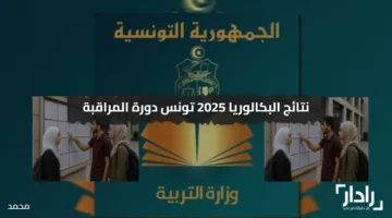 عاااجل رابط استخراج عن نتائج البكالوريا 2025 تونس دورة المراقبة عبر edunet.tn الرسمي ورسائل الـSMS برابط شغال