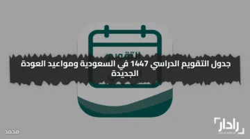 فصلين ام 3 فصول دراسية.. جدول التقويم الدراسي 1447 في السعودية ومواعيد العودة الجديدة