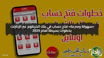 يا زول افتح حساب بنك الخرطوم اون لاين بالرقم الوطني 2025 بخطوات بسيطة عبر رابط الموقع الرسمي bankofkhartoum