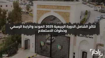لينك نتائج الشامل الدورة الربيعية 2025 جامعة البلقاء التطبيقية النتائج عبر رابط shamel.bau.edu.jo