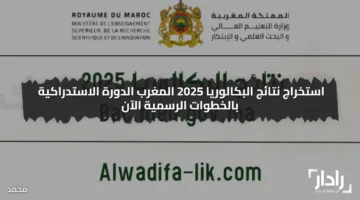 هُنا .. رابط فحص نتائج البكالوريا الدورة الاستدراكية 2025 في المغرب برقم المسار عبر موقع Bac.Men.Gov.Ma